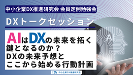 2025年9月26日開催　『DXトークセッション：AIはDXの未来を拓く鍵となるのか？ DXの未来予想とここから始める行動計画』
